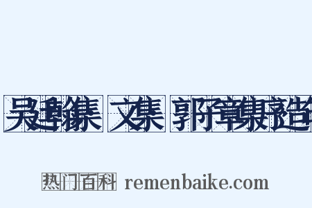吴廷翰集·文集·郭子章集序造句是什么意思的图片